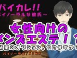 女性向けメンズエステ！？～エッチなエステはいかがですか？～秘密のオプション付き♪ ASMR/バイノーラル/マッサージ/耳責/オイル/リンパ/整体/女性向け/エロ