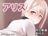 アリス – 同人動画 (ぎんハハ)