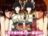 艶炎~双子受付嬢との一夜淫行~