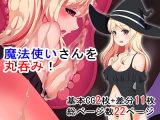 魔法使いさんを丸呑み！