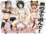 【期間限定販売】●●●で遊んで！【総集編】