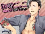 新婚ごっこ～極道彼氏と婚前生ハメ性活～
