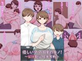 優しいママは僕のモノ！～催●巨乳母争奪戦～