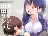 市川クンと山田サン3