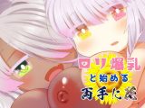 ●●爆乳と始める両手に花
