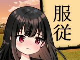服従