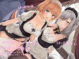 けも耳メイドのご奉仕性活 おはようの朝フェラからお休みのおまんこセックスまで♪【KU100 バイノーラル】