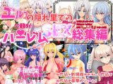 エルフの隠れ里でハーレムSEX総集編