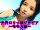 光沢●●っ娘グラビア~モモカ編~