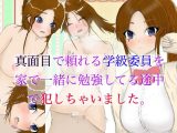 真面目で頼れる学級委員を家で一緒に勉強してる途中で犯しちゃいました。