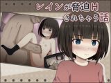 レインが脅迫Hされちゃう話