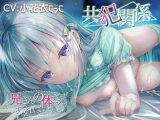 共犯関係 ～兄さんの身体さえあればいい～
