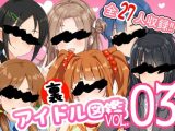 裏アイドル図鑑Vol.03