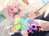 両性具有の天使ちゃんと！ ～もんすたー娘15～