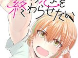 後輩の恋を終わらせたい