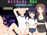 ネトリネトラレ夏休み～分校の童貞×処女～