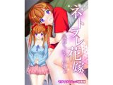 ネトラレ花嫁 ~義姉さん、ナカに出すよ~ モザイクコミック総集編