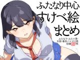 ふたなり中心すけべ絵まとめ – Illustration of FUTANARI-Skeb.e –