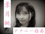 葉月桃 アナニー指南