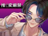 推し変厳禁～推し変したら、元推しから生ハメわからせレ●プされました～