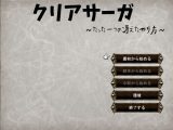 クリアサーガ～たった一つの冴えたやり方～