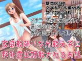 家庭教師りなが教え子に野外露出調教されるお話