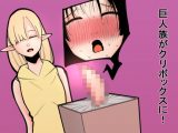 クリボックスになった巨人の娘！