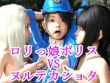 ●●っ娘ポリスVSヌルテカ●●●
