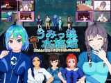 再建！うみっ娘水族館～寝取られ！浮気！子育て！セカンドライフ物語