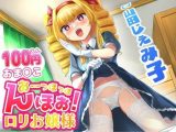 【100円おま○こ!】おーっほっほんほぉ! ●●お嬢様!【既堕ち純愛】