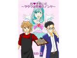AIそれいと~ヲタクは究極のノンケ~