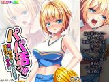 パパ活っ！！妻に隠れて今日も自宅で連れ子とサカる 下