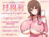 【100円/ASMR】大人赤ちゃんのためのエッチな○○園 甘園房 ～ゆかりママとうちで過ごそう～