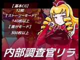 内部調査官リラ