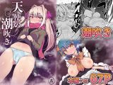 天使の潮吹き -アルマとミルカの背徳セックス-