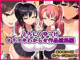 【約87%オフ】とろにくゆっけ●●○○わからせ作品総集編【期間限定】