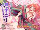 018 人妻同人声優、ありがた～い私さん実演オナニー音声初主演！清楚な声でのセックストーク！オナニー！おしっこ！