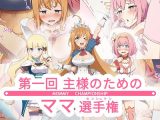 第一回主さまのためのママ選手権!