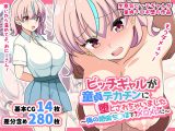 ビッチギャルが童貞デカチンに堕とされちゃいました ～俺の絶倫ち○ぽでメロメロに～