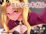 エレシュキガル – 同人動画 （ぎんハハ）