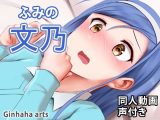 文乃 – 同人動画 (ぎんハハ)