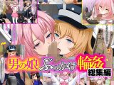 男の娘ぶっかけ輪●総集編