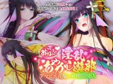 おいでなんし淫乱あやかし遊郭 ～アマビエ花魁と異種間SEX～