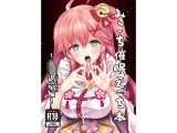 みこち催●えっち本～○○退行編～