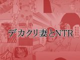 デカクリ妻とNTR