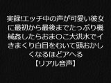 実録!エッチ中の声が可愛い彼女に最初から最後までたっぷり機械姦したらおま〇こ大洪水でイきまくり白目をむいて頭おかしくなるほどアヘる【リアル音声】