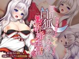 巨乳白狐様のーみつ新婚性活 ~神域最奥までモフモフえっち~