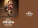 おりる秘密の階段、ふたりで。