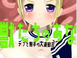 獣たちのあな デブと触手の大運動会