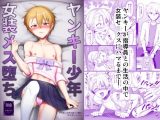 ヤンキー●●女装メス堕ち